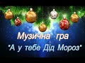 Яна Посник Новорічна Гра А у тебе Дід Мороз демо