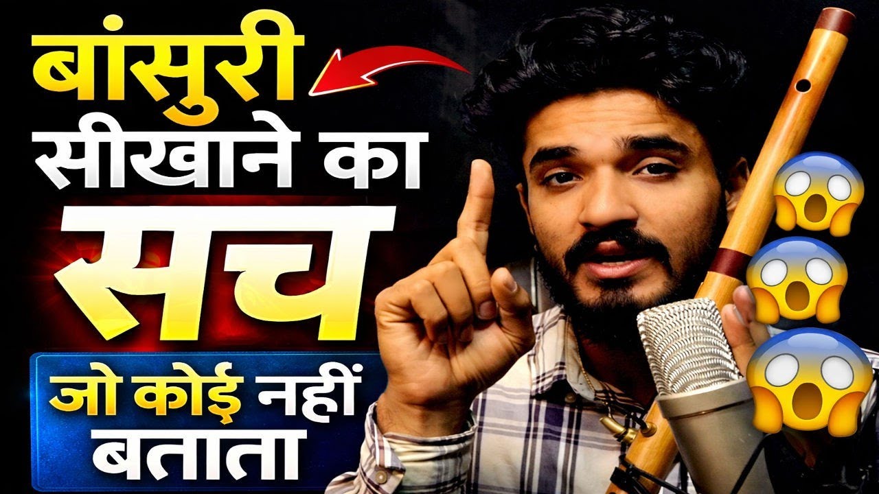 Bansuri Seekhne Ki Asli Sachchai 😳 | 90% Log Yahin Haar Maan Jaate Hain!