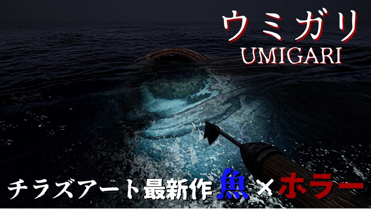 変わり果てた日本で奇妙な魚を捕まえながら真実を見つけるホラーゲーム【ウミガリ】