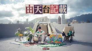 Archie冼靖峰《由天台記載》Official Music Video