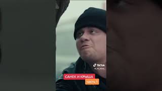 Санёк и крыша , ч1, прикол, smile)))