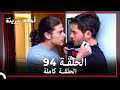 الحلقة 94 احلام بريئة 