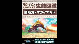 赫焔刃×マガイマガド｜CapcomChannel