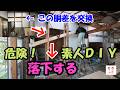 yz2 018 シロアリ被害の胴差を58歳無職のおじさんが素人DIYで頑張って交換してみた!