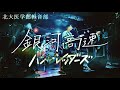 銀河高速【ハンブレッダーズ コピー】【北大医学部軽音部】