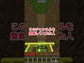 5つ以上当てはまったら天才だよ! #マインクラフト #shorts