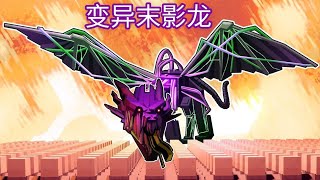My World: 10,000 villagers vs. the mutant ender dragon. How should the villagers deal with it?