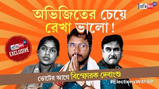 Debangshu Bhattacharya Interview: Rekha Patra, Abhijit Ganguly to Suvendu, a Chat with TMC Candidate