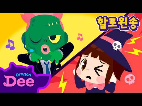 할로윈층간소음송 | 할로윈 파티는 집에서 조용히 | <strong>벨페고르</strong> | 토면귀 | 래퍼좀비 | 할로윈동요 | 드래곤디 인기동요 | DragonDee | kids song