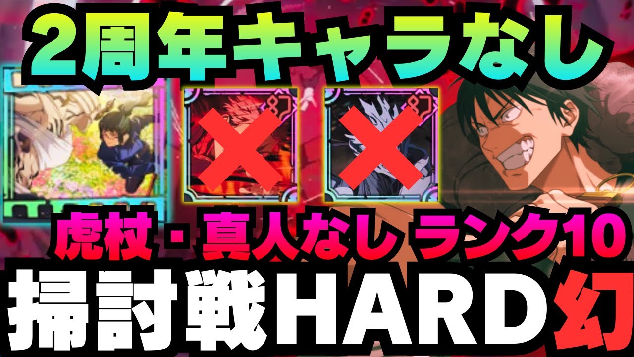 【呪術廻戦ファントムパレード】呪霊掃討戦幻HARDランク10 虎杖・真人なし編成　2周年キャラなし #ファンパレ #jujutsukaisen #虎杖悠仁 #真人 #伏黒甚爾 #伏黒恵 #西宮桃 