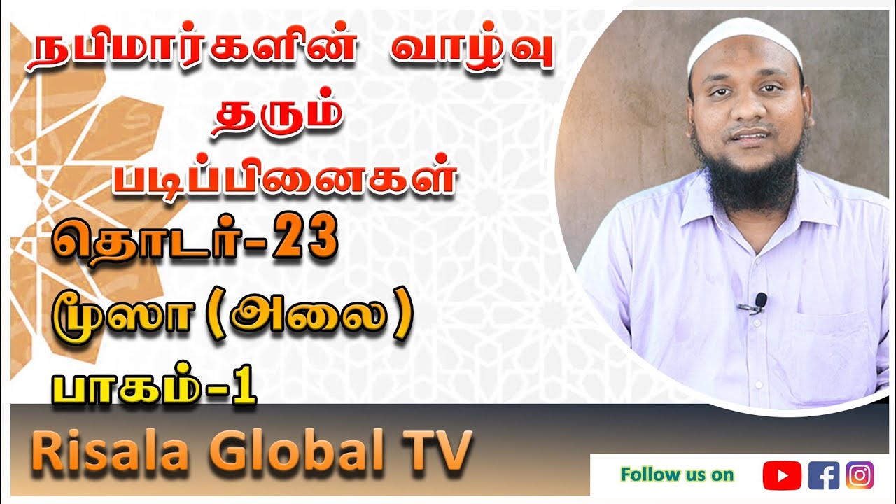 நபிமார்களின் வாழ்வு தரும் படிப்பினைகள்  தொடர்-23 மூஸா (அலை) பாகம் -1 | hussain manbai | tamil bayan
