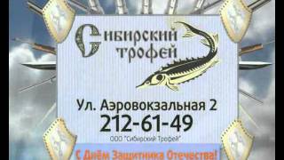 Поздравление 23 февраля "Сибирский трофей"