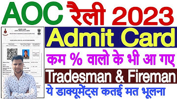 AOC Tradesman Admit Card 2023 Kaise Download Kare | AOC Tradesman Admit Card 2023 Cut Off कितनी रही?