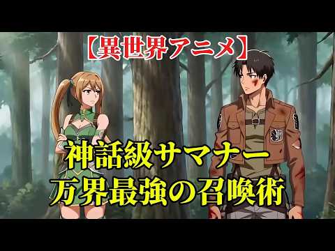 【異世界アニメ】神話級サマナー：万界最強の召喚術