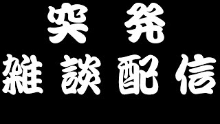 【雑談配信】副村長の突発雑談！#？？？？？？【金色村らじお】