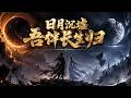 【新番快递】🔥不死之人的悲欢长生,寻不到故土的漫漫漂泊旅途 #国产动漫 #ai 漫剧 #玄幻脑洞