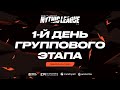 MML CIS 2021: Любительская лига, групповой этап, день 1