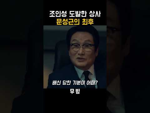 조인성 도발한 상사 문성근의 최후