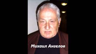 Михаил Ангелов