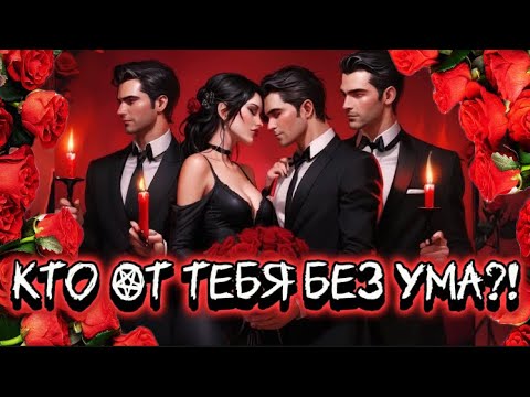 ❗️ШОК!🙀ИМЯ МУЖЧИНЫ, КОТОРЫЙ ТЕБЯ ЛЮБИТ!❤️‍🔥 Кто в меня влюблен? Онлайн гадание