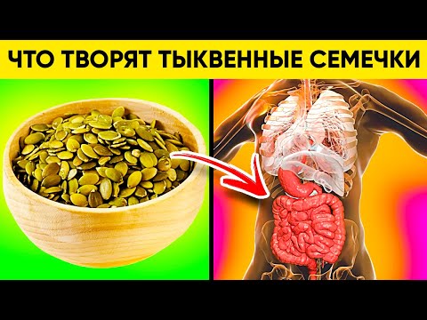 ВОТ ЧТО ТВОРЯТ ТЫКВЕННЫЕ СЕМЕЧКИ! (Реальная Польза и Вред Семечек Тыквы)