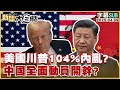 川普關稅政策升級