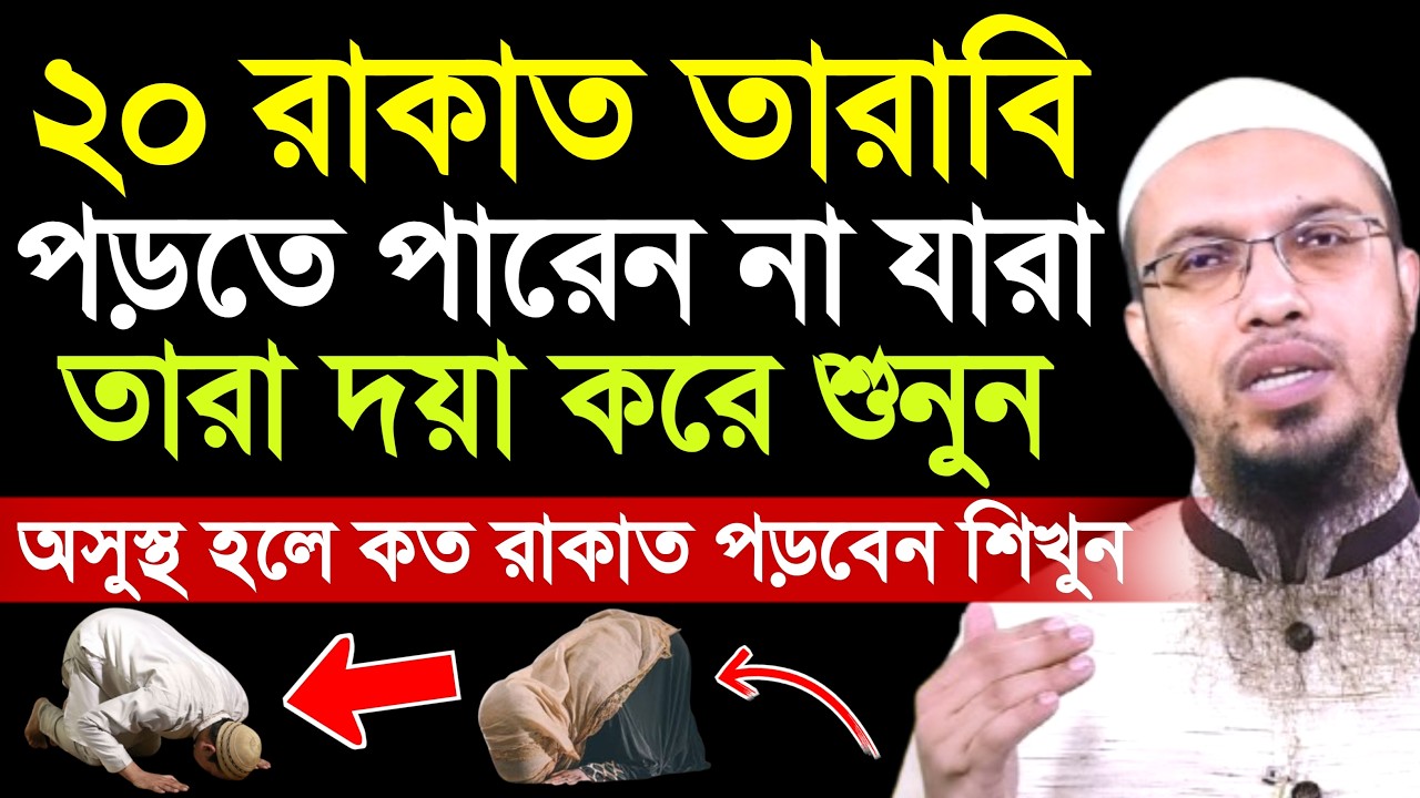 ২০ রাকাতের কম তারাবির নামাজ পড়েন যারা তারা শুনুন | tarabir namaz | তারাবির নামাজ | ahmadullah waz