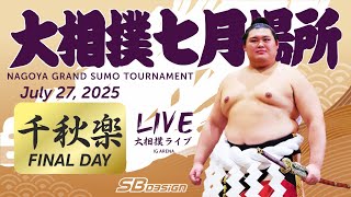 大相撲ライブ 七月場所  - Sumo LIVE - July 27, 2025 - Day 15