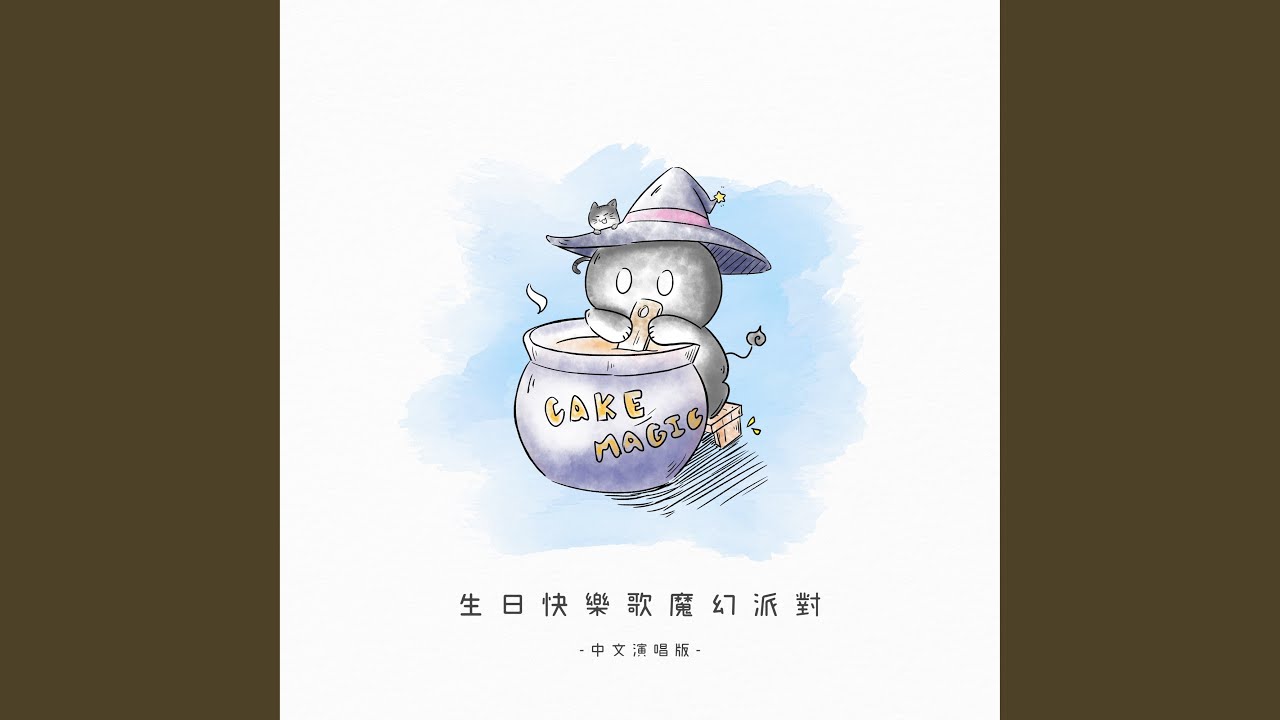 YouTubeで生日快樂彩虹小丑版を視聴