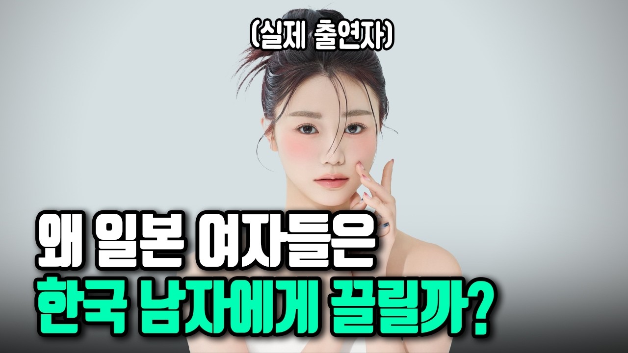 일본 여자들이 한국 남자한테 끌리는 진짜 이유