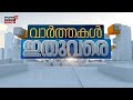 ഈ മിനിറ്റിലെ പ്രധാന വാർത്തകൾ വേഗത്തിൽ -Varthakal Ithuvare |Malayalam News | 27-10-2025 | Kerala News