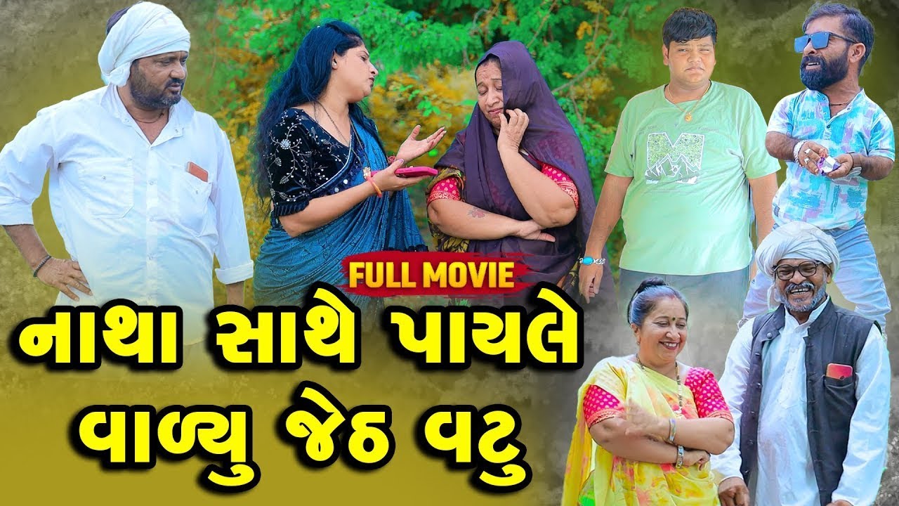 નાથા સાથે પાયલે વાળ્યું જેઠ વટુ | Natha Sathe Payale Valyu Jetha Vatu | Vipul Comedy || New Comedy