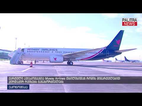 ქართული ავიაკომპანია Myway Airlines თბილისიდან რომის მიმართულებით პირდაპირ რეისებს განახორციელებს
