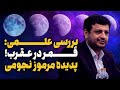پدیده ی مرموز قمر در عقرب که هنوز برای کسی حل نشده