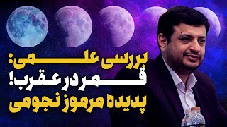 پدیده‌ی مرموز قمر در عقرب که هنوز برای کسی حل نشده screenshot 1