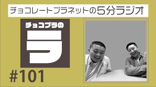チョコプラのラ ＃１０１