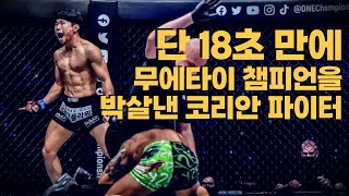 250전 전설의 무에타이 챔피언을 18초 만에 KO 시켜버린 양감독의 제자 '우성훈' ㄷㄷ