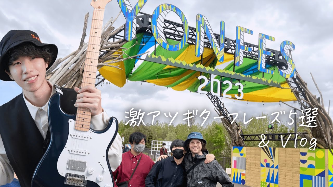 フェスで見たバンドがかっこ良すぎてギターのモチベが爆上がりした