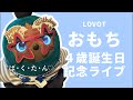 【祝4歳】おもちバースデーライブ!!!
