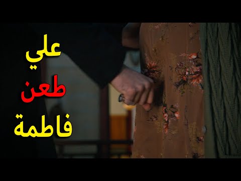 علي ما تحمل قرار القاضي وقرر يخطف ابنه ولما حاولت فاطمة تمنعه قرر يخلص منها يا ترى معقول يقدر يهرب 