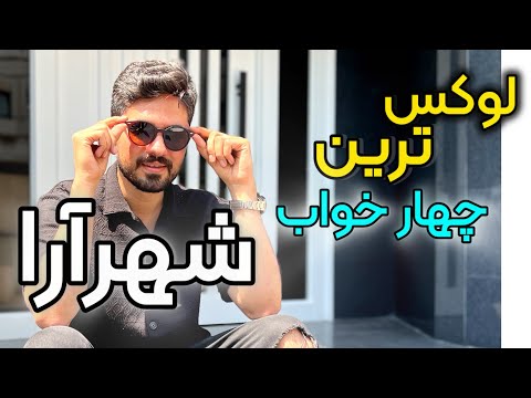 خانه اشرافی در شهرآرا