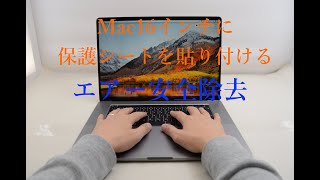 MacBook Pro 16 液晶保護フィルム 貼り付け作業