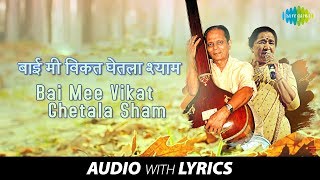 Bai Mee Vikat Ghetala Sham with lyrics | बाई मी विकत | Sudhir Phadke & Asha | Jagachya Pathivar
