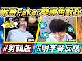 【猴哥】李相赫皮的很呀！一次看完 猴哥對決Faker精彩片段！附上李哥被圍毆時的反應，太好笑了！ - 猴哥 vs Faker！