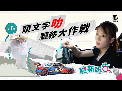 15/08《驗新報告》第1集 - 頭文字叻 飄移大作戰