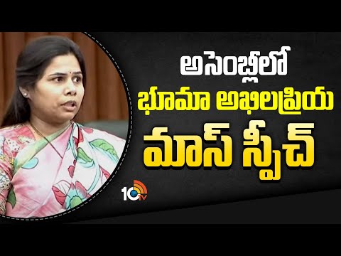 అసెంబ్లీలో భూమా అఖిలప్రియ మాస్ స్పీచ్ | Bhuma Akhila Priya Speech In Ap Assembly | 10TV - 10TVNEWSTELUGU