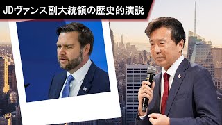 【及川幸久 THECORE】ライブ配信 JDヴァンス副大統領の歴史的演説