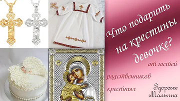 Что подарить девочке на крестины