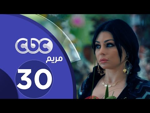 مسلسل مريم الحلقة الثلاثون والأخيرة