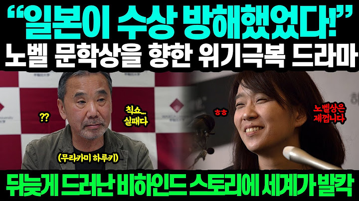 "일본이 수상 방해했었다!" 노벨 문학상을 향한 위기극복 드라마 // 뒤늦게 드러난 비하인드 스토리에 세계가 발칵